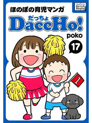 cover image of DaccHo!（だっちょ）: 17 ほのぼの育児マンガ